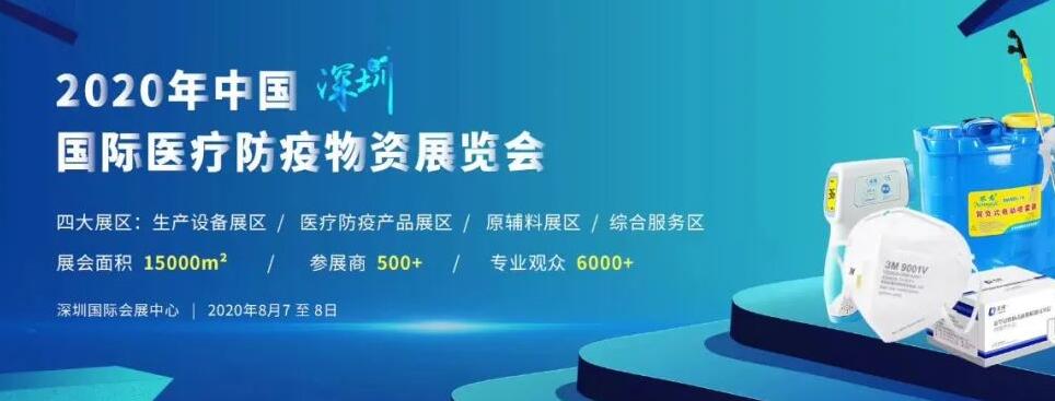 深圳國(guó)際醫(yī)療防疫物資展會(huì)開(kāi)展時(shí)間-深圳展臺(tái)設(shè)計(jì)公司