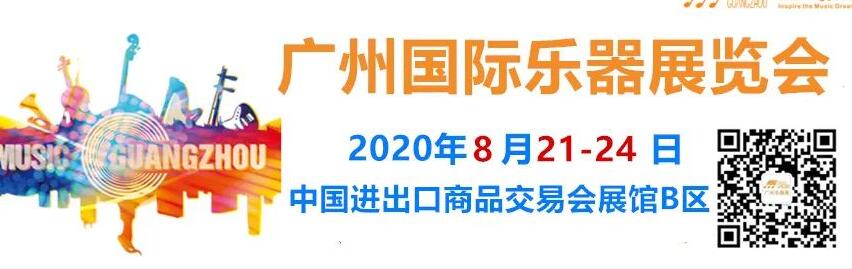 2020年廣州國(guó)際樂(lè)器展會(huì)開(kāi)展時(shí)間已確定