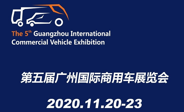 廣州展覽公司確定 2020廣州國際汽車展覽會(huì)11月20日開展