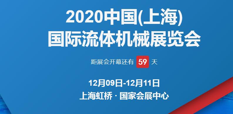 上海展臺(tái)設(shè)計(jì)公司解答 2020上海國際流體博覽會(huì)開展時(shí)間