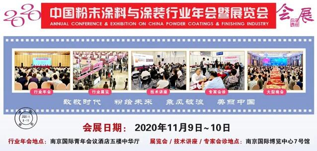 2020中國粉末涂料與涂裝行業(yè)年會暨展覽會