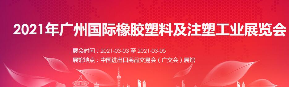 2021廣州 深圳國(guó)際橡塑展如何報(bào)名？什么時(shí)間開展?