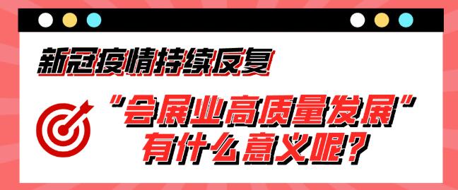 “會展業(yè)高質(zhì)量發(fā)展”有什么意義呢？展會搭建公司淺析