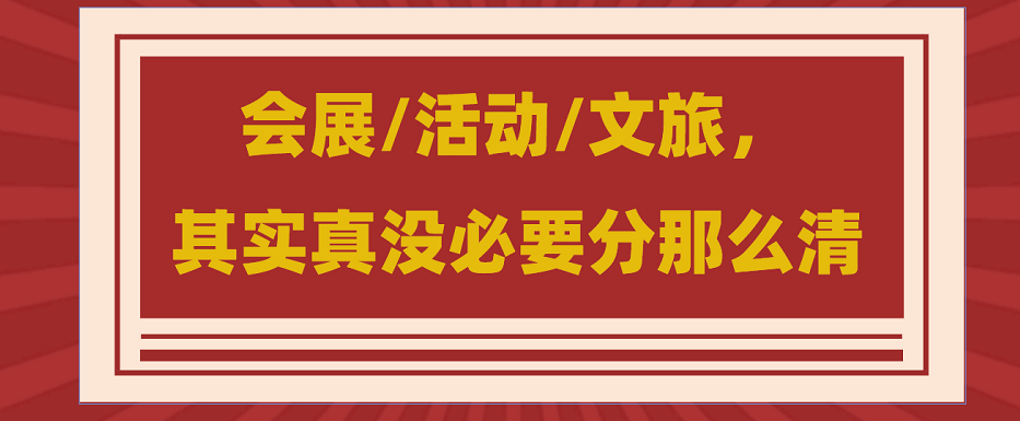 為什么說(shuō)會(huì)展/活動(dòng)/文旅沒必要分那么清？會(huì)展活動(dòng)搭建公司淺談